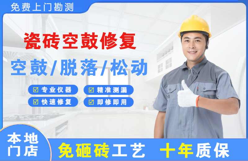 榆树瓷砖空鼓修复