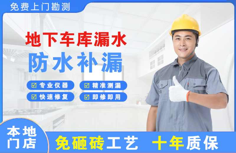 榆树地下车库漏水维修